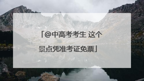@中高考考生 这个景点凭准考证免票